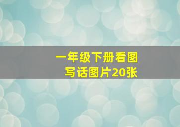 一年级下册看图写话图片20张