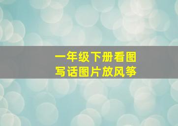 一年级下册看图写话图片放风筝