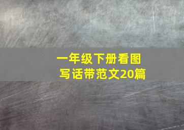 一年级下册看图写话带范文20篇