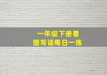 一年级下册看图写话每日一练