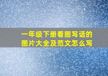 一年级下册看图写话的图片大全及范文怎么写