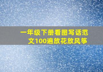 一年级下册看图写话范文100遍放花放风筝