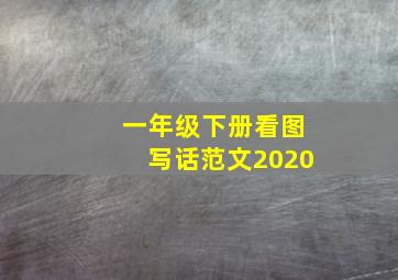 一年级下册看图写话范文2020