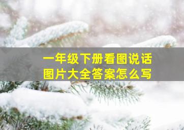 一年级下册看图说话图片大全答案怎么写