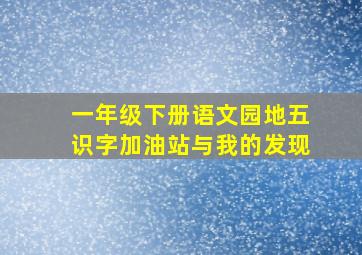 一年级下册语文园地五识字加油站与我的发现