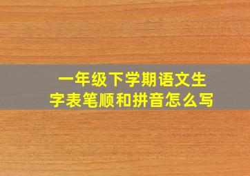 一年级下学期语文生字表笔顺和拼音怎么写