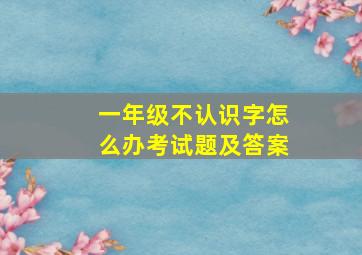 一年级不认识字怎么办考试题及答案