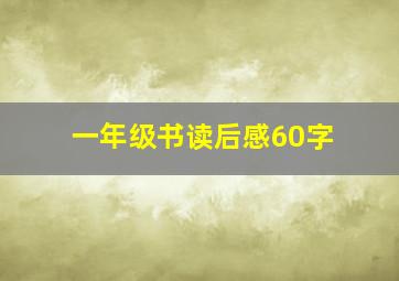 一年级书读后感60字