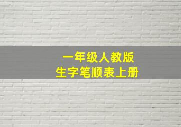 一年级人教版生字笔顺表上册