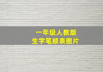 一年级人教版生字笔顺表图片