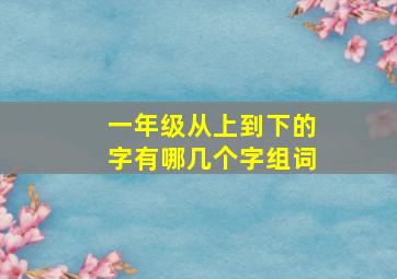 一年级从上到下的字有哪几个字组词