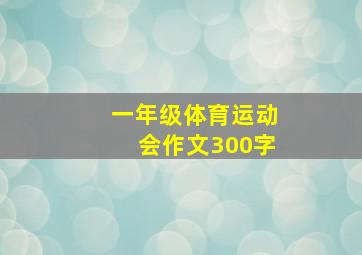 一年级体育运动会作文300字