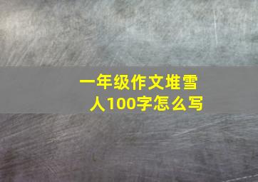 一年级作文堆雪人100字怎么写