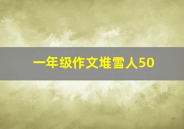 一年级作文堆雪人50