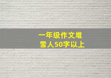 一年级作文堆雪人50字以上