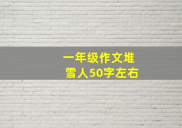 一年级作文堆雪人50字左右