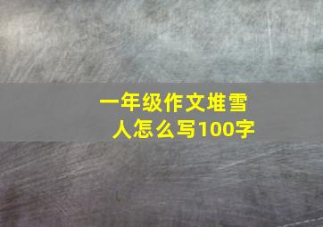 一年级作文堆雪人怎么写100字