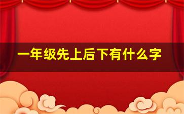 一年级先上后下有什么字