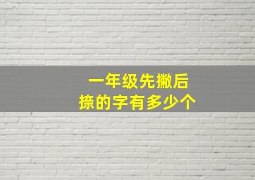 一年级先撇后捺的字有多少个