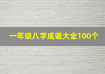 一年级八字成语大全100个