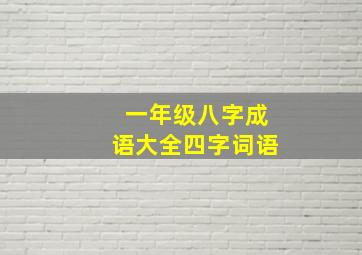 一年级八字成语大全四字词语