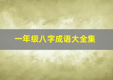 一年级八字成语大全集