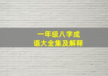 一年级八字成语大全集及解释