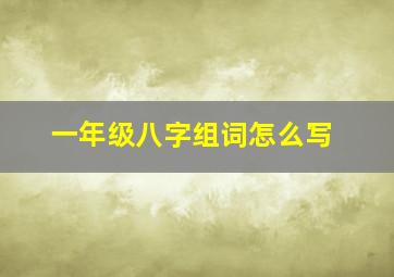 一年级八字组词怎么写