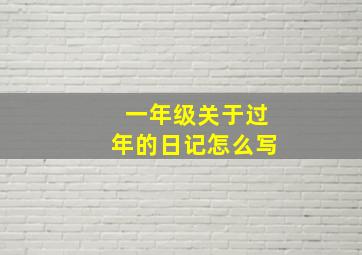 一年级关于过年的日记怎么写