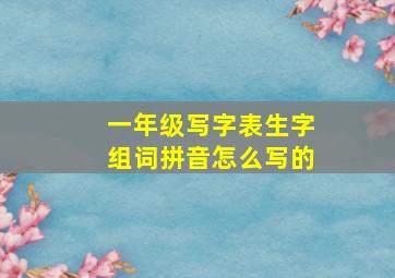 一年级写字表生字组词拼音怎么写的