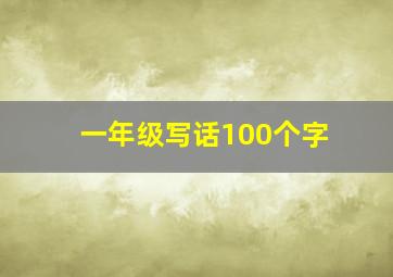 一年级写话100个字