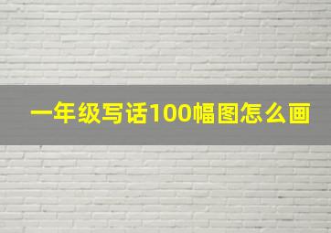 一年级写话100幅图怎么画