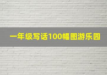 一年级写话100幅图游乐园