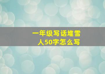 一年级写话堆雪人50字怎么写