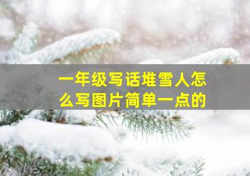 一年级写话堆雪人怎么写图片简单一点的