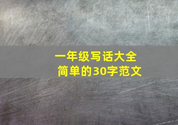 一年级写话大全简单的30字范文