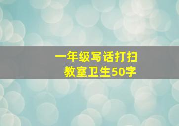 一年级写话打扫教室卫生50字