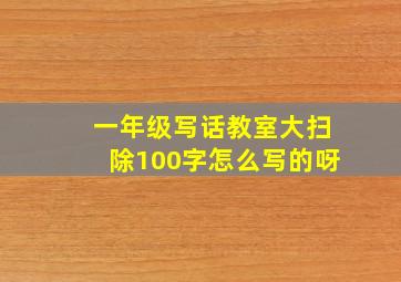 一年级写话教室大扫除100字怎么写的呀