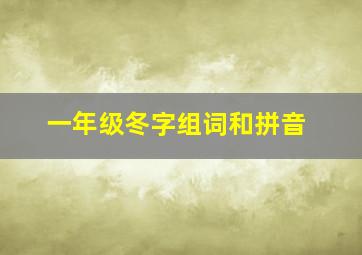 一年级冬字组词和拼音