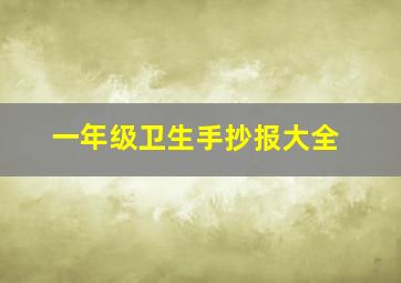 一年级卫生手抄报大全