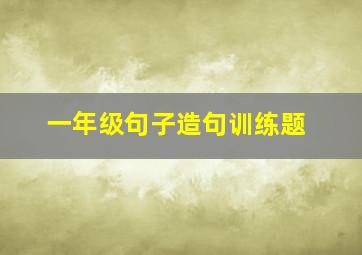 一年级句子造句训练题