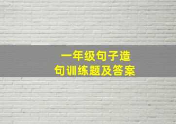 一年级句子造句训练题及答案