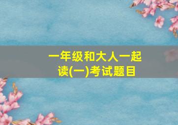 一年级和大人一起读(一)考试题目