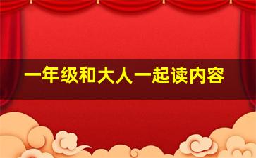 一年级和大人一起读内容