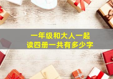 一年级和大人一起读四册一共有多少字