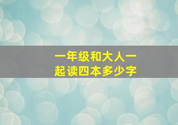 一年级和大人一起读四本多少字