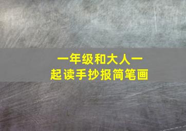 一年级和大人一起读手抄报简笔画