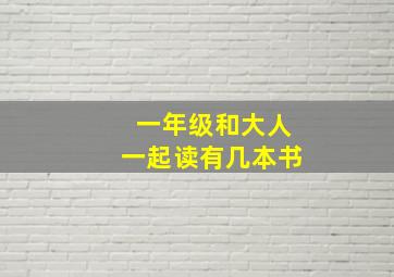 一年级和大人一起读有几本书