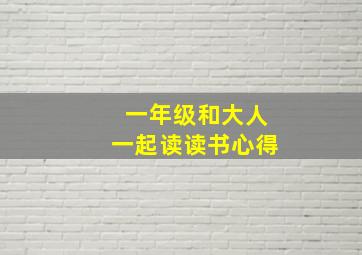 一年级和大人一起读读书心得