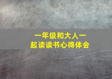 一年级和大人一起读读书心得体会